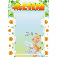 Стенд "Меню" 0.3x0.42 - fgospostavki.ru - Саратов