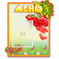 Стенд "Меню" №5 - fgospostavki.ru - Саратов