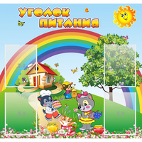 Стенд "Уголок питания" - fgospostavki.ru - Саратов