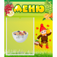 Стенд "Меню" №8 - fgospostavki.ru - Саратов
