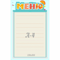 Стенд "Меню" 0.25x0.39 - fgospostavki.ru - Саратов