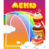 Стенд "Меню Радуга" - fgospostavki.ru - Саратов