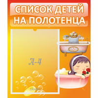 Стенд "Список детей на полотенца" - fgospostavki.ru - Саратов