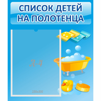 Стенд "Список детей на полотенца" №6 - fgospostavki.ru - Саратов