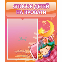 Стенд "Список детей на кровати" №6 - fgospostavki.ru - Саратов