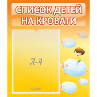 Стенд "Список детей на кровати" №3 - fgospostavki.ru - Саратов