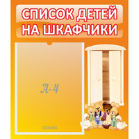 Стенд "Список детей на шкафчики" №8 - fgospostavki.ru - Саратов