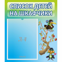 Стенд "Список детей на шкафчики" №9 - fgospostavki.ru - Саратов