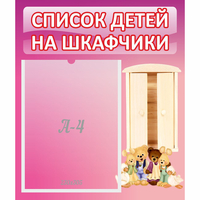 Стенд "Список детей на шкафчики" - fgospostavki.ru - Саратов