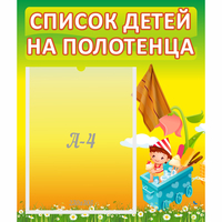 Стенд "Список на полотенца" 0.39x0.46 - fgospostavki.ru - Саратов