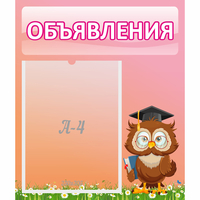 Стенд "Объявления" №9 - fgospostavki.ru - Саратов