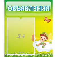 Стенд "Объявления" №4 - fgospostavki.ru - Саратов