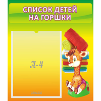 Стенд "Список детей на горшки" №1 - fgospostavki.ru - Саратов