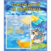 Стенд "Список детей на полотенца" №1 - fgospostavki.ru - Саратов