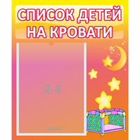 Стенд "Список детей на кровати" №8 - fgospostavki.ru - Саратов