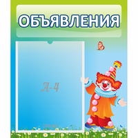 Стенд "Объявления" №13 - fgospostavki.ru - Саратов