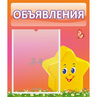 Стенд "Объявления" №14 - fgospostavki.ru - Саратов