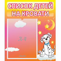 Стенд "Список детей на кровати" №7 - fgospostavki.ru - Саратов
