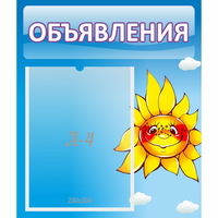 Стенд "Объявления" №16 - fgospostavki.ru - Саратов