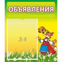 Стенд "Объявления" 0.39x0.46 - fgospostavki.ru - Саратов