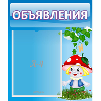 Стенд "Объявления" №1 - fgospostavki.ru - Саратов