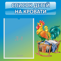 Стенд "Список детей на кровати" - fgospostavki.ru - Саратов