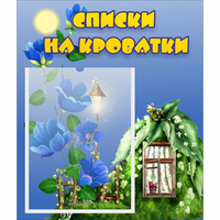 Стенд "Списки на кроватки" - fgospostavki.ru - Саратов