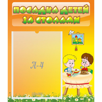 Стенд "Посадка детей за столами" №1 - fgospostavki.ru - Саратов