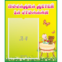 Стенд "Посадка детей за столами" №3 - fgospostavki.ru - Саратов