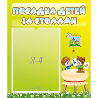Стенд "Посадка детей за столами" №4 - fgospostavki.ru - Саратов