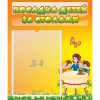Стенд "Посадка детей за столами" №5 - fgospostavki.ru - Саратов