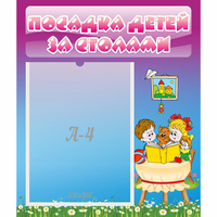 Стенд "Посадка детей за столами" №6 - fgospostavki.ru - Саратов