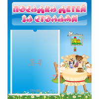 Стенд "Посадка детей за столами" №9 - fgospostavki.ru - Саратов