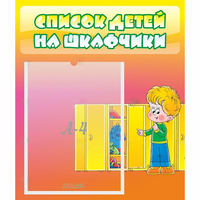 Стенд "Список детей на шкафчики" №2 - fgospostavki.ru - Саратов