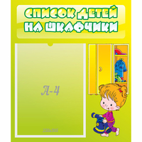 Стенд "Список детей на шкафчики" №5 - fgospostavki.ru - Саратов
