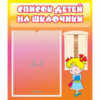 Стенд "Список детей на шкафчики" №6 - fgospostavki.ru - Саратов
