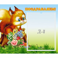Стенд "Поздравляем!" №9 - fgospostavki.ru - Саратов