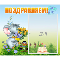 Стенд "Поздравляем!" №8 - fgospostavki.ru - Саратов