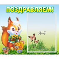Стенд "Поздравляем!" №10 - fgospostavki.ru - Саратов