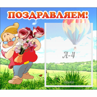 Стенд "Поздравляем!" №6 - fgospostavki.ru - Саратов
