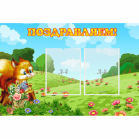 Стенд "Поздравляем!" 0.9x0.6 - fgospostavki.ru - Саратов
