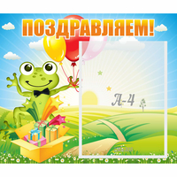 Стенд "Поздравляем!" 0.46x0.39 - fgospostavki.ru - Саратов