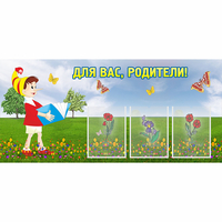 Стенд "Для вас родители!" №16 - fgospostavki.ru - Саратов