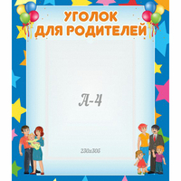 Стенд "Уголок для родителей" - fgospostavki.ru - Саратов