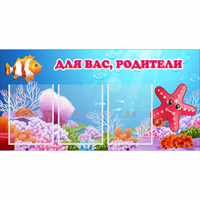 Стенд "Для вас родители!" с 3 карманами - fgospostavki.ru - Саратов
