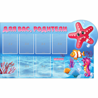 Стенд "Для вас родители!" 1.5x0.9 - fgospostavki.ru - Саратов