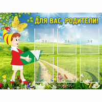 Стенд "Для вас родители!" №14 - fgospostavki.ru - Саратов