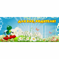 Стенд "Для вас родители!" №10 - fgospostavki.ru - Саратов