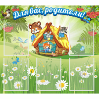 Стенд "Для вас родители!" №25 - fgospostavki.ru - Саратов