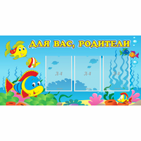 Стенд "Для вас родители!" 1.2x0.6 - fgospostavki.ru - Саратов